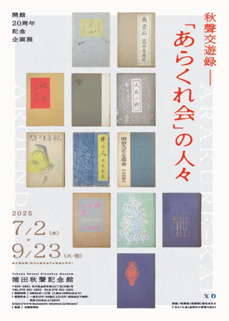 開館20周年記念展「秋聲交遊録―『あらくれ会』の人々」