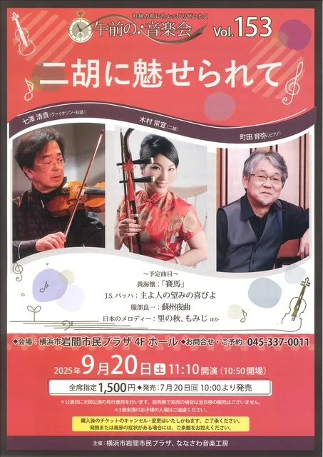 午前の音楽会vol.153 二胡に魅せられて