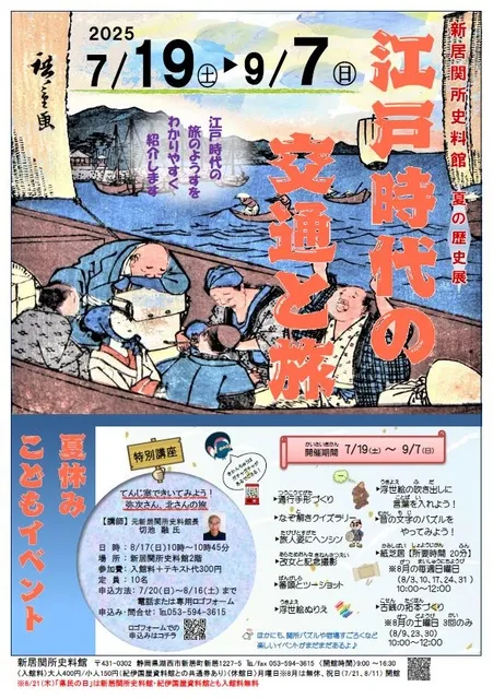 新居関所史料館企画展「江戸時代の交通と旅」