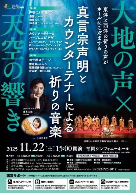 大地の声×天空の響き 真言宗声明とカウンターテナーによる祈りの音楽
