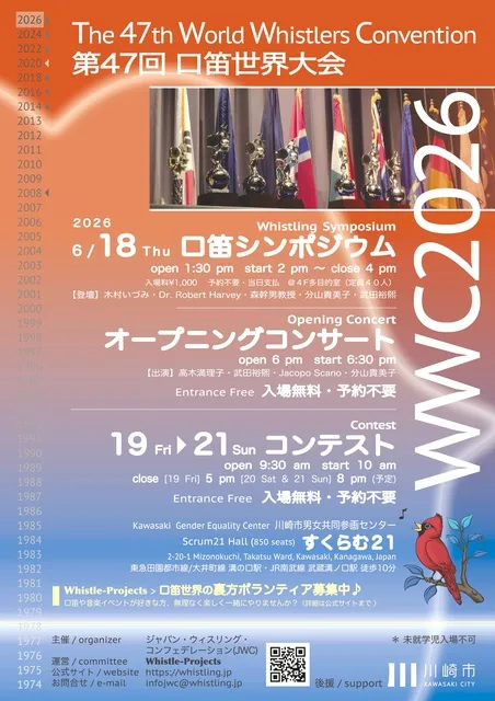 第47回口笛世界大会（WWC2026）_1