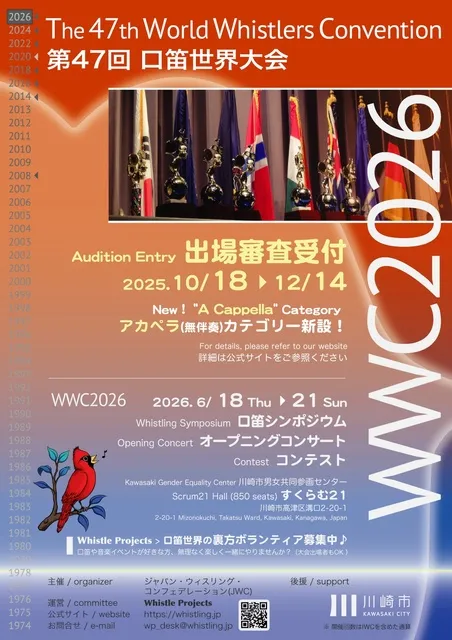 第47回口笛世界大会（WWC2026）