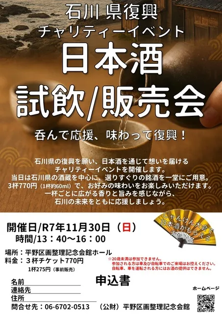 石川県復興チャリティーイベント日本酒試飲/販売会
