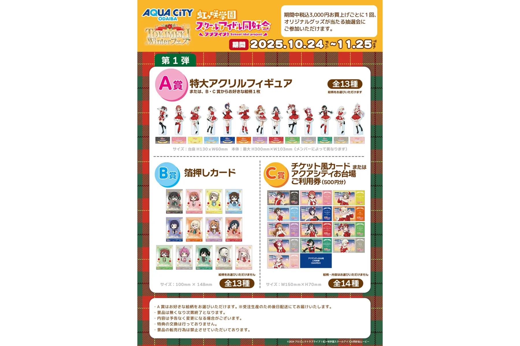 アクアシティお台場×ラブライブ！虹ヶ咲学園スクールアイドル同好会 