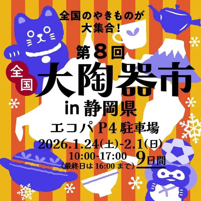 全国大陶器市（静岡県 エコパ P4駐車場 会場）
