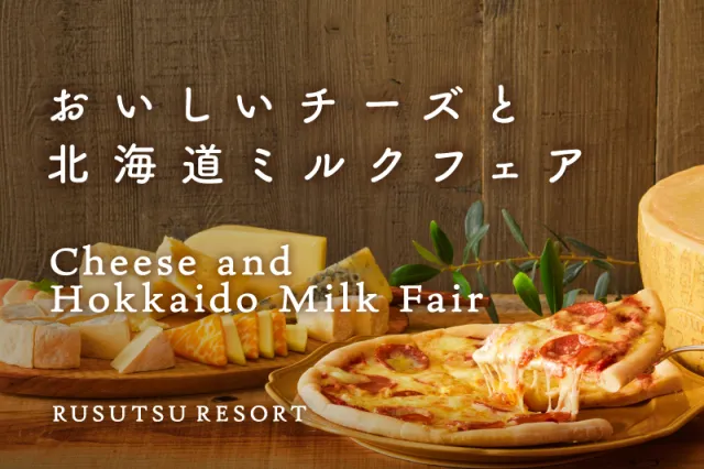ルスツリゾート　おいしいチーズと北海道ミルクフェア
