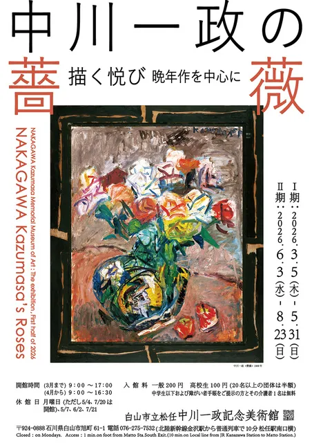 中川一政の薔薇　描く悦び－晩年作を中心に－