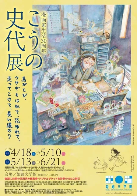 漫画家生活30周年 こうの史代展～鳥がとび、ウサギもはねて、花ゆれて、走ってこけて、長い道のり～