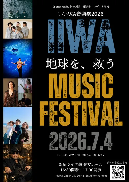 いいWA音楽祭2026 ～インクルーシブは地球を救う～