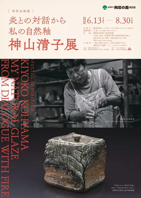 特別企画展「炎との対話から　私の自然釉－神山清子展」