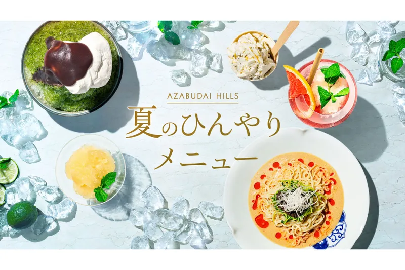 麻布台ヒルズ 夏のひんやりメニュー