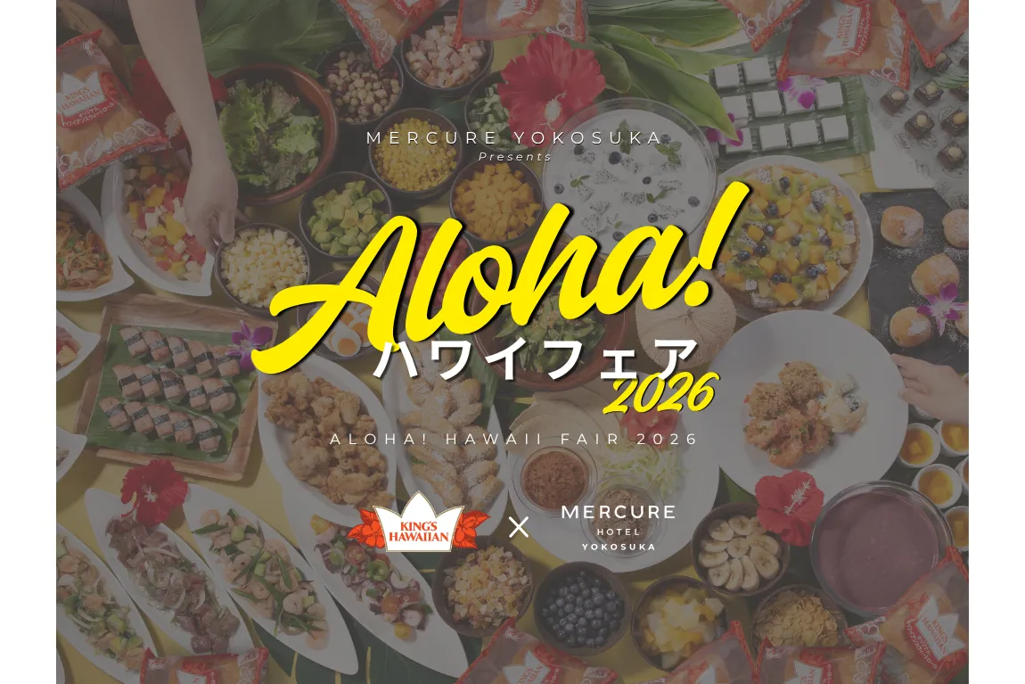 ALOHA！ハワイフェア2026【メルキュール横須賀】_1