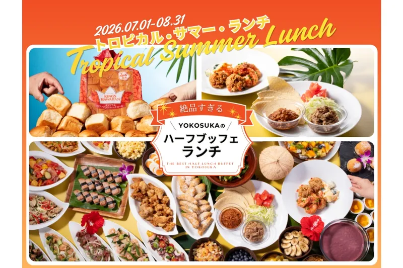 絶品すぎる！YOKOSUKAのハーフランチ・ブッフェ  ～トロピカル・サマー・ランチ ～