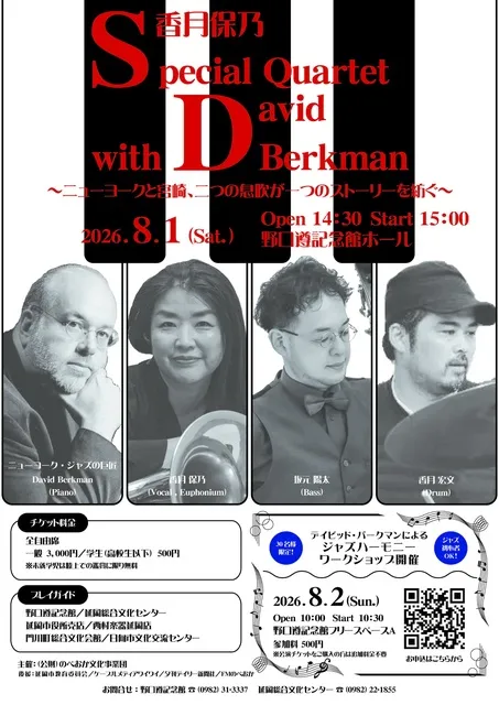 香月保乃 Special Quartet with David Berkman