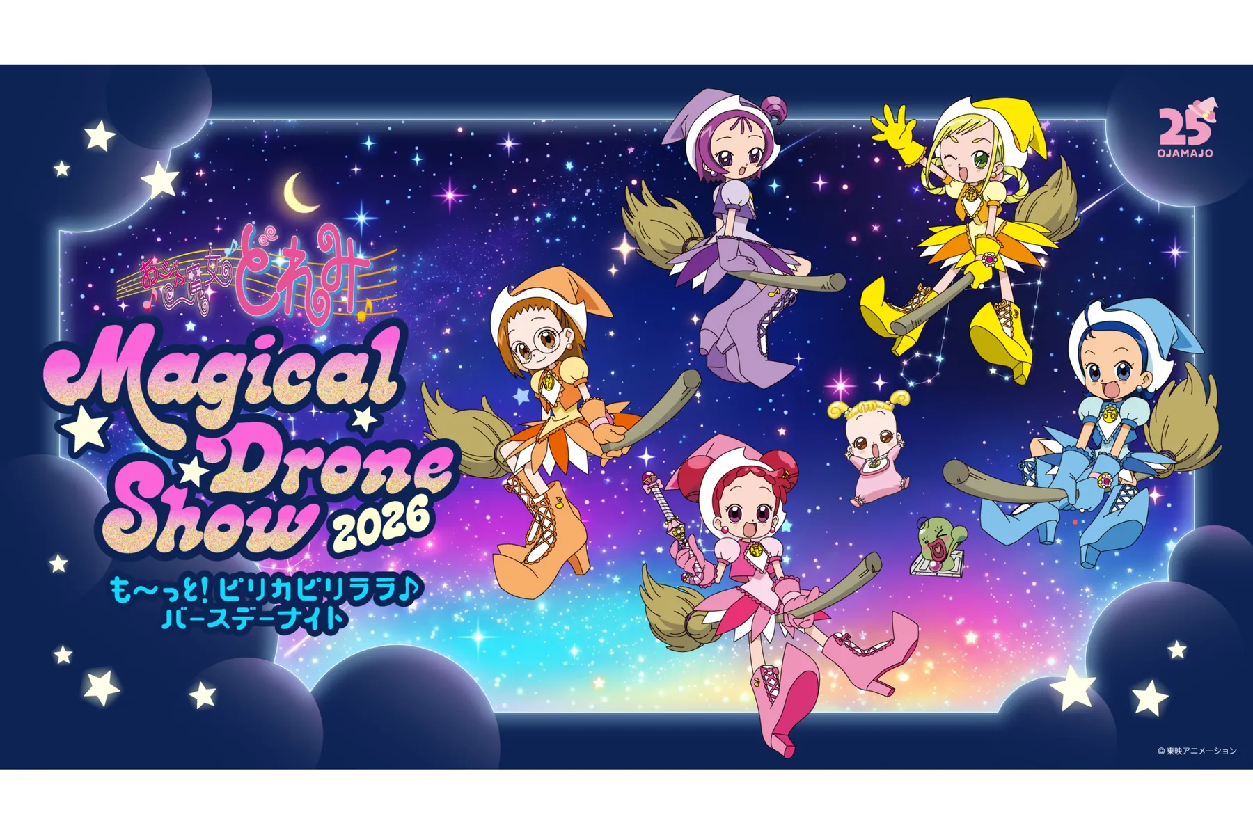 おジャ魔女どれみ　Magical Drone Show 2026 〜も～っと！ピリカピリララ♪バースデーナイト〜_1
