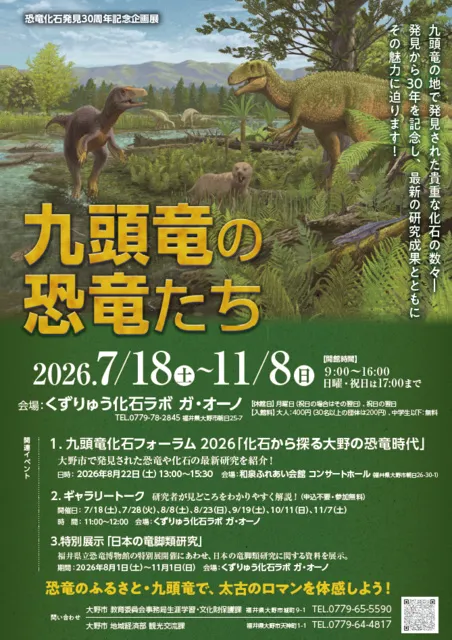 恐竜化石発見30周年記念企画展「九頭竜の恐竜たち」