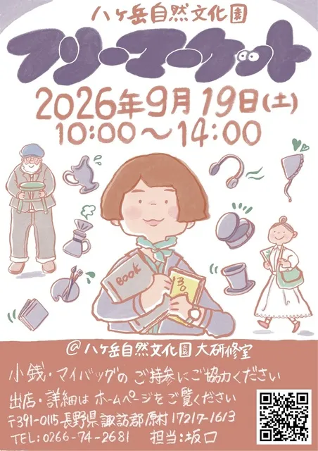 八ヶ岳自然文化園フリーマーケット