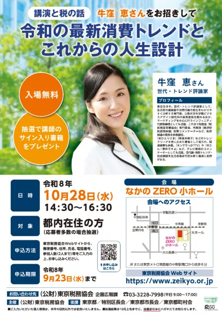 都民講演会／世代・トレンド評論家牛窪恵さんの「令和の最新消費トレンドとこれからの人生設計」