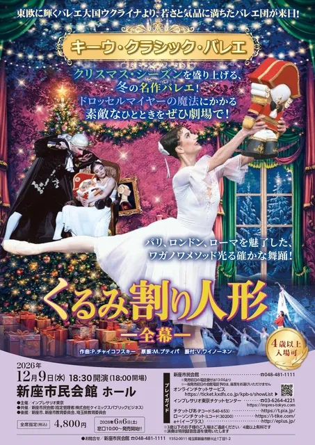 キーウ・クラシック・バレエ　くるみ割り人形ー全幕ー