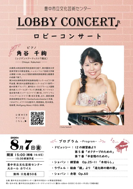ロビーコンサート　角谷千絢（ピアノ）