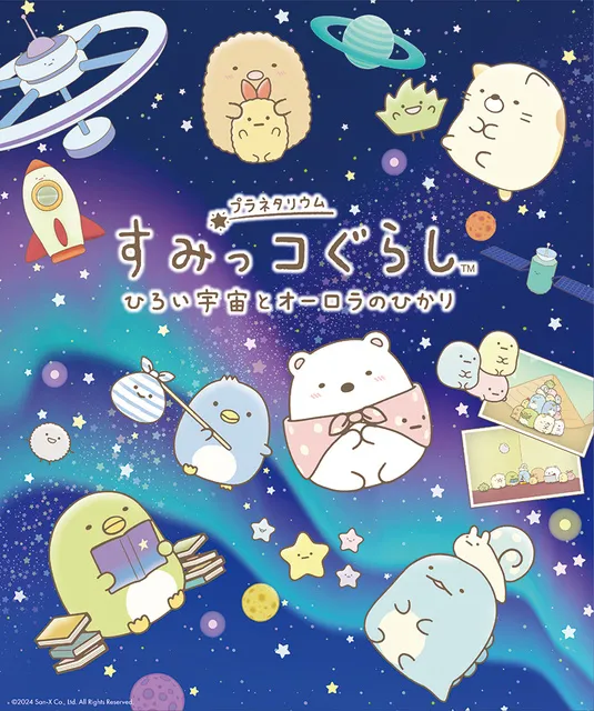 すみっコぐらし　ひろい宇宙とオーロラのひかり（9月）