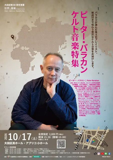 世界は音楽でつながっている　ピーターバラカン「ケルト音楽特集」