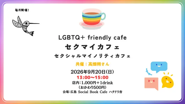 セクマイカフェ（セクシャルマイノリティカフェ）（9月）