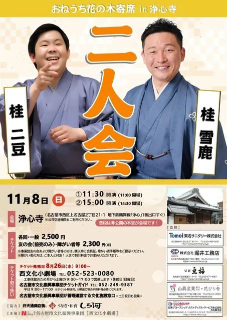 おねうち花の木寄席in浄心寺　桂二豆・桂雪鹿 二人会
