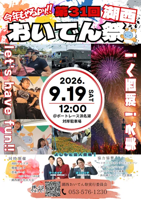 第31回 湖西おいでん祭（湖西湖上花火大会）