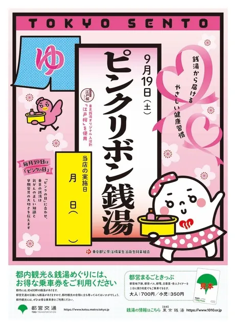 東京銭湯　ピンクリボン銭湯