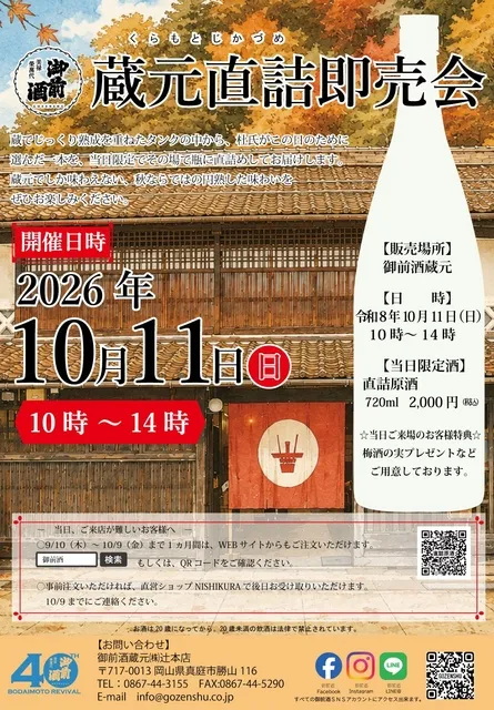御前酒 蔵元 直詰即売会
