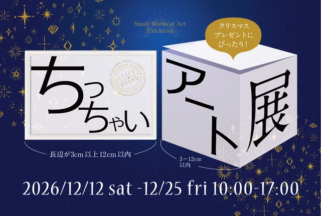 ちっちゃいアート展2026