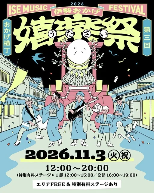 伊勢おかげ嬉楽祭