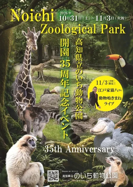 高知県立のいち動物公園　開園35周年記念イベント