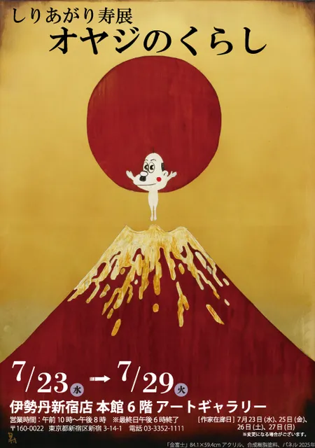 しりあがり寿展「オヤジのくらし」