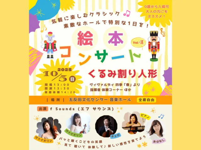 f Sounds 絵本コンサート Vol.4「くるみわり人形」@五反田文化センター