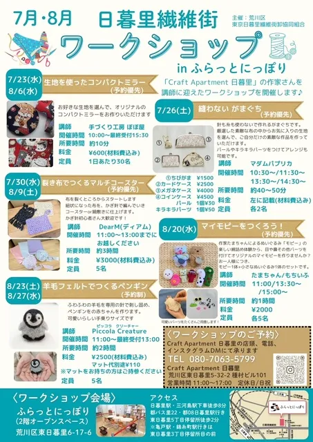 日暮里繊維街ワークショップ