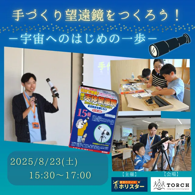 宇宙へのはじめの一歩！手作り天体望遠鏡をつくろう！