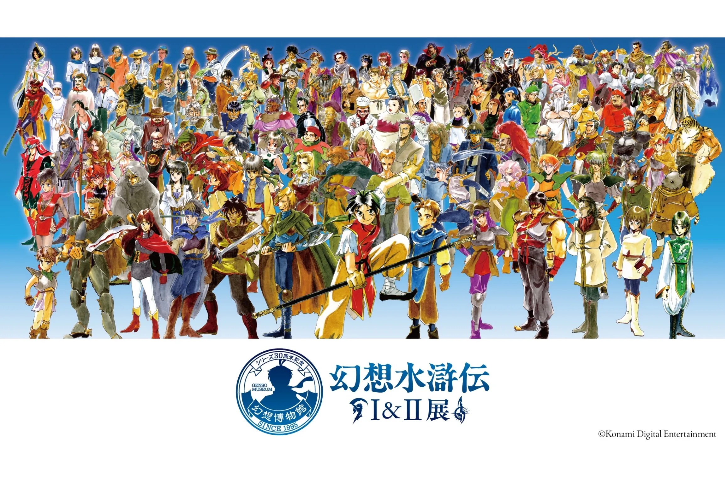 シリーズ30周年記念 幻想水滸伝I&II展 〜幻想博物館〜