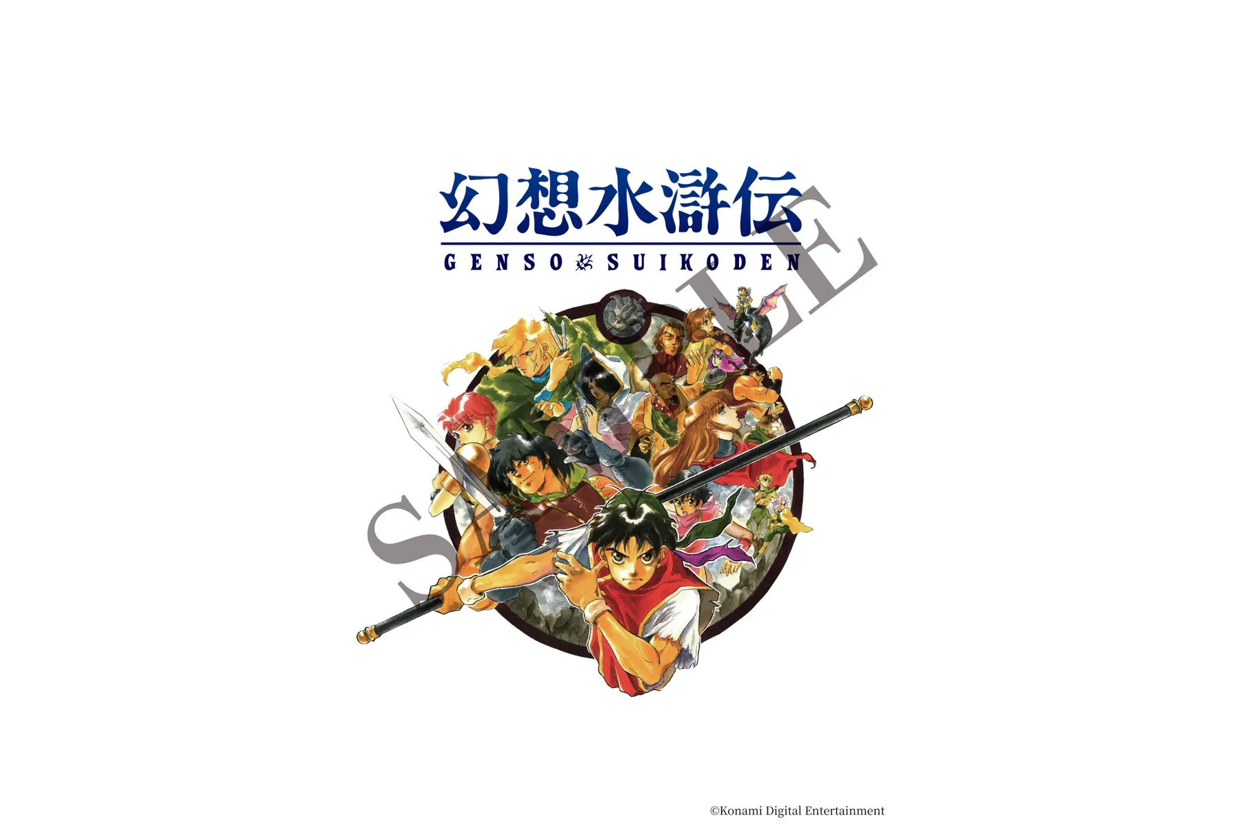 シリーズ30周年記念 幻想水滸伝I&II展 〜幻想博物館〜