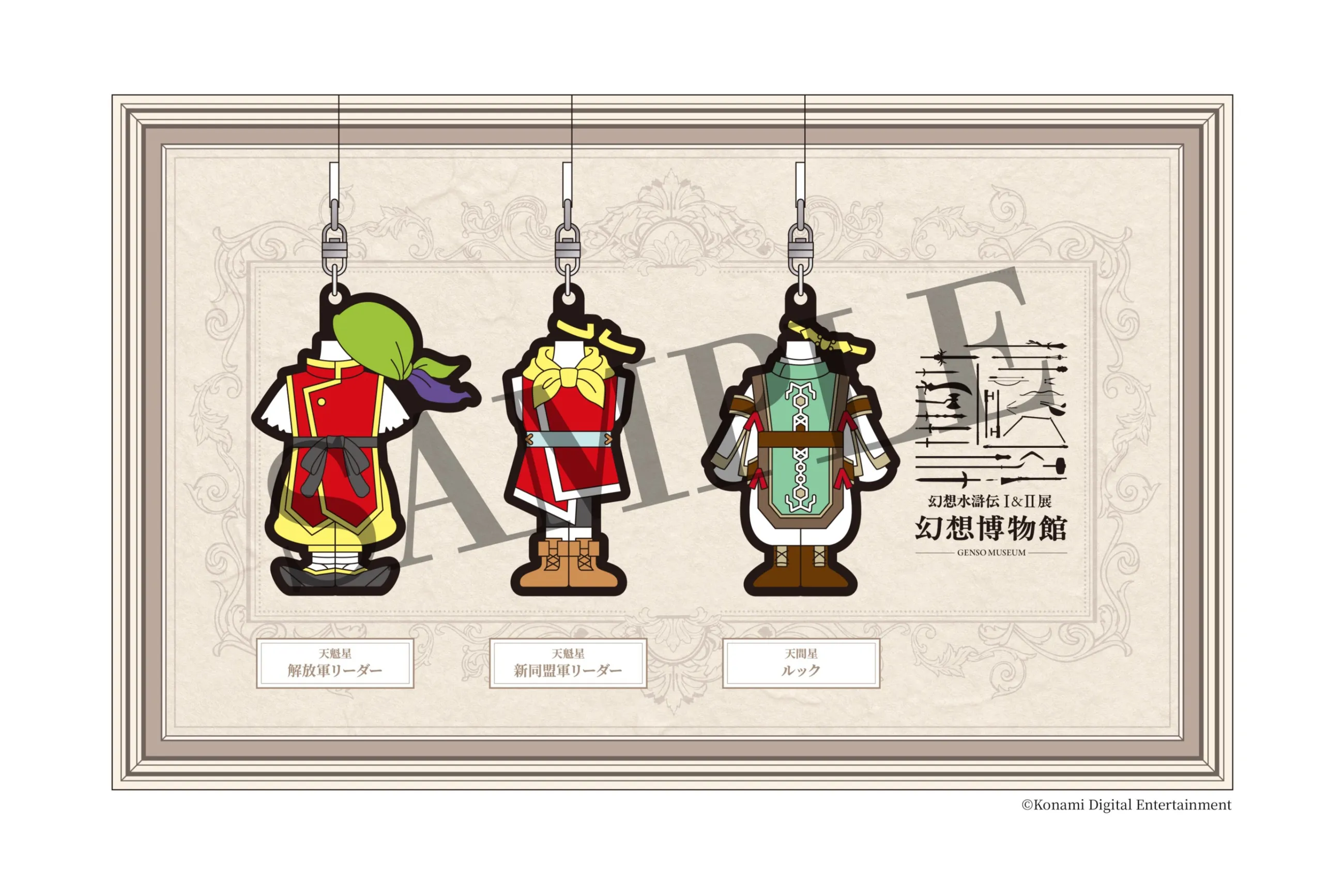 シリーズ30周年記念 幻想水滸伝I&II展 〜幻想博物館〜