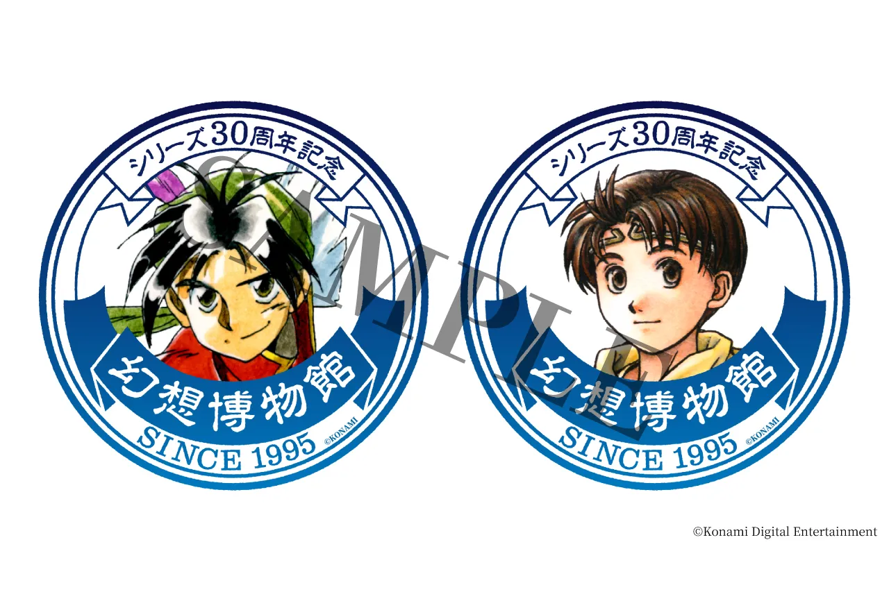 シリーズ30周年記念 幻想水滸伝I&II展 〜幻想博物館〜