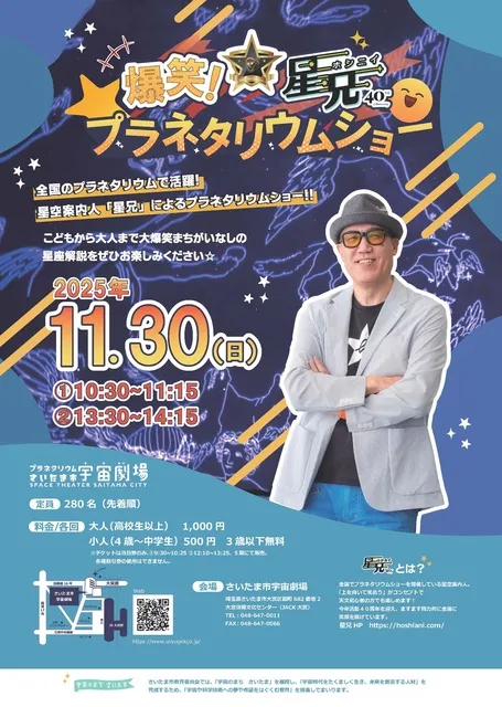 爆笑！星兄プラネタリウムショー