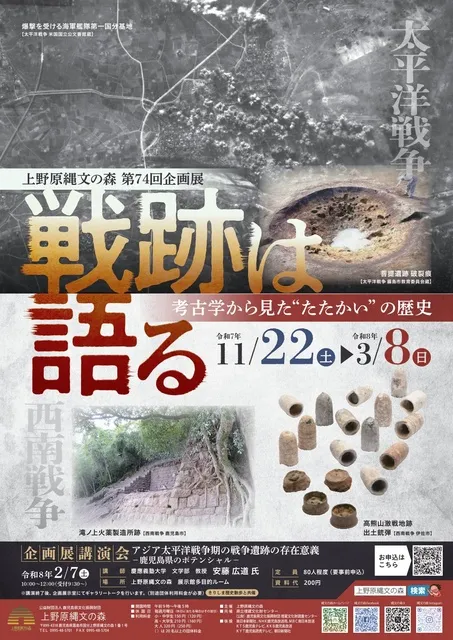 第74回企画展　戦跡は語る～考古学から見た“たたかい”の歴史～