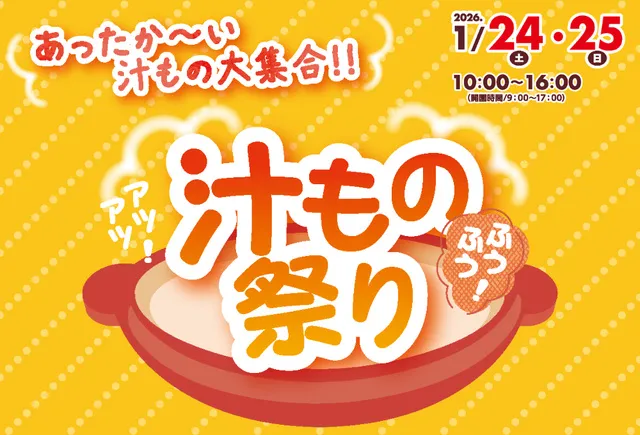 あつあつ！ふうふう！汁もの祭り