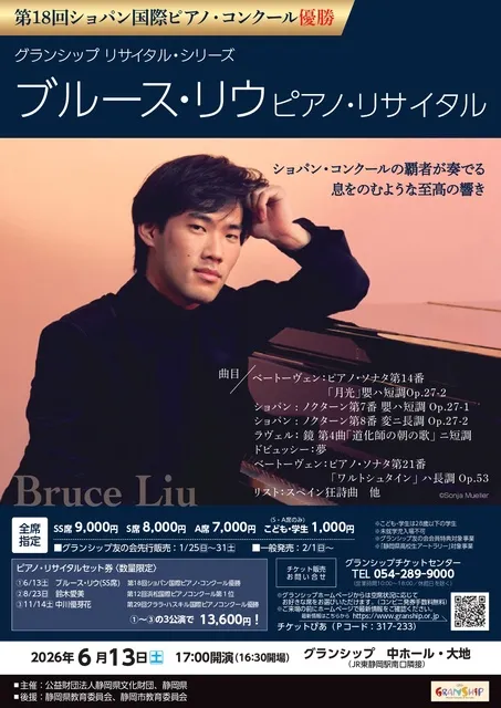 ブルース・リウ ピアノ・リサイタル