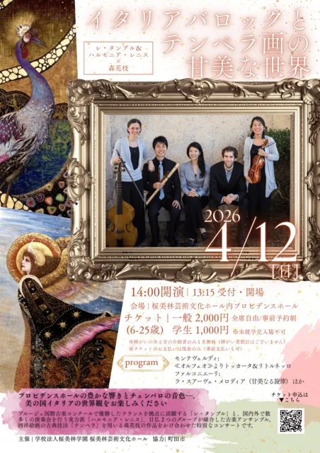 イタリアバロックとテンペラ画の甘美な世界