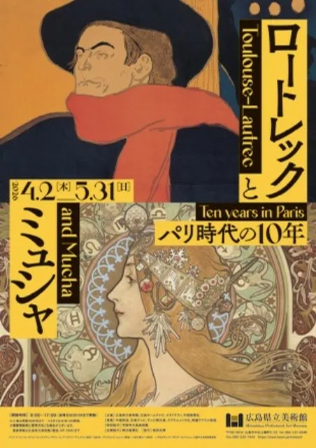 ロートレックとミュシャ パリ時代の10年