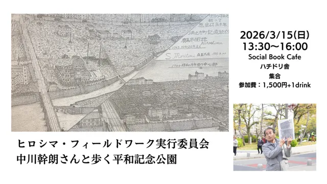 ヒロシマ・フィールドワーク実行委員会 中川幹朗さんと歩く平和記念公園