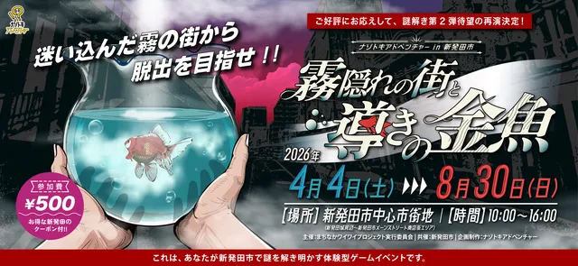 ナゾトキアドベンチャー in 新発田市「霧隠れの街と導きの金魚」（再演）